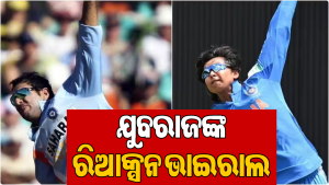 ବୈଭବଙ୍କ ବୋଲିଂ ଆକ୍ସନ ଦେଖି ଯୁବରାଜଙ୍କ ମଜାଦାର କମେଣ୍ଟ, କହିଲେ ଏମିତି…ପଡିଗଲା ଚହଳ