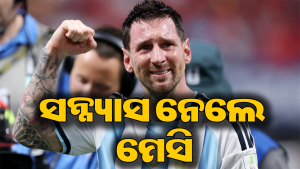 ଅନ୍ତର୍ଜାତୀୟ ଫୁଟବଲ୍‌ରୁ ଅବସର ଘୋଷଣା କଲେ ଲିଓନେଲ ମେସି: କହିଲେ- ଏହି କାରଣ ପାଇଁ…