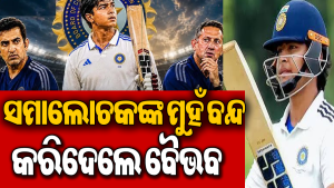 ଦମ୍‌ଦାର ଜବାବ ଦେଲେ ବୈଭବ ସୂର୍ଯ୍ୟବଂଶୀ: କିଛି କହିବା ପୂର୍ବରୁ ୧୦୦୦ ଥର ଭାବିବେ କ୍ରିକେଟ ପଣ୍ଡିତ!