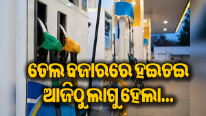 କେନ୍ଦ୍ର ସରକାରଙ୍କ ବଡ଼ ନିଷ୍ପତ୍ତି: ଲାଗୁ ହେଲା ପେଟ୍ରୋଲ-ଡିଜେଲର ନୂଆ ଦାମ୍‌