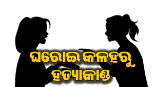 ଦ୍ୱିତୀୟ ସ୍ତ୍ରୀଙ୍କ ଆକ୍ରମଣରେ ପ୍ରଥମ ସ୍ତ୍ରୀ ମୃତ