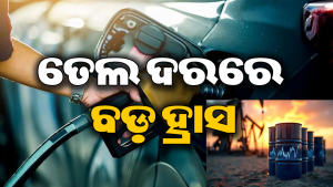 ଗ୍ରାହକଙ୍କ ପାଇଁ ଖୁସି ଖବର: ଶସ୍ତା ହୋଇଯିବ ପେଟ୍ରୋଲ-ଡିଜେଲ! ହ୍ରାସ ପାଇଲା…