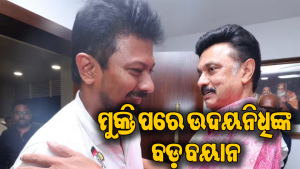 ଜାମିନ୍‌ରୁ ଆସି ପିତା ଷ୍ଟାଲିନଙ୍କୁ ଭେଟିଲେ ଉଦୟନିଧି, କହିଲେ- ‘ମୋ ସହ ଆତଙ୍କବାଦୀଙ୍କ ଭଳି…’