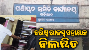 ଲାଞ୍ଚ ନେବା ପଡିଲା ମହଙ୍ଗା: ପଞ୍ଚାୟତ ସମିତିର ବରିଷ୍ଠ ରାଜସ୍ବ ସହାୟକଙ୍କୁ ଚାକିରିରୁ ନିଲମ୍ବନ କଲେ ଜିଲାପାଳ
