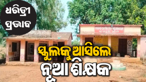 ସାହାଜଲଥା ସ୍କୁଲରେ ଯୋଗଦେଲେ ନୂଆ ଶିକ୍ଷକ: ଖୁସି ବ୍ୟକ୍ତ କଲେ ଛାତ୍ରୀଛାତ୍ର, ଅଭିଭାବକ