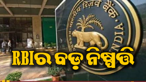 RBIର ବଡ଼ ନିଷ୍ପତ୍ତି, ଅପରିବର୍ତ୍ତିତ ରହିଲା ରେପୋ ରେଟ୍‌; ଋଣଗ୍ରାହକଙ୍କୁ ଆଶ୍ୱସ୍ତି