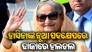 ଏଭଳି କାମ କରିବାକୁ ଯାଉଛନ୍ତି ଶେଖ ହାସିନା, ଶୁଣିକି ଛାନିଆ ହେଲା ବାଂଲାଦେଶ, ଭାରତ କହିଲା…