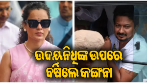 ଉଦୟନିଧିଙ୍କୁ କଡ଼ା ସମାଲୋଚନା କଲେ କଙ୍ଗନା, କହିଲେ-ଏହା ଏକ ଭଲ…