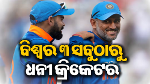 ବିଶ୍ୱର ଟପ୍‌-୩ ଧନୀ କ୍ରିକେଟର, ନେଟ୍‌ୱର୍ଥ ଜାଣିଲେ ଉଡିଜିବ ହୋସ୍‌