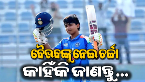 ପୁଣି ଚର୍ଚ୍ଚାକୁ ଆସିଲେ ବୈଭବ ସୂର୍ଯ୍ୟବଂଶୀ, ପୂର୍ବତନ କ୍ରିକେଟରଙ୍କ ମନ୍ତବ୍ୟରେ ଉଠିଲା ଝଡ଼, ଏଥର…