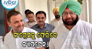 ‘ହେଲୋ ଅଙ୍କଲ ଅମରିନ୍ଦର…’: ରାହୁଲଙ୍କ ବୟାନ ପଞ୍ଜାବ ରାଜନୀତିକୁ କରିଛି ଉଷ୍ମ; ଜବାବ ଦେଲେ କ୍ୟାପଟେନ