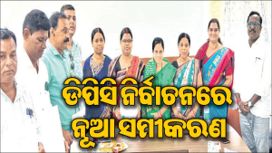 ବିଜେଡି, କଂଗ୍ରେସ ପୋଛିନେଲେ ସମସ୍ତ ୧୧ ଆସନ: ନିର୍ବାଚନରୁ ଦୁରେଇ ରହିଲା ଭାଜପା