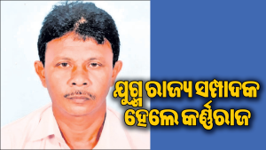 ରାଷ୍ଟ୍ରୀୟ ମଜଦୁର କଂଗ୍ରେସର ଯୁଗ୍ମ ରାଜ୍ୟ ସମ୍ପାଦକ ହେଲେ କର୍ଣ୍ଣରାଜ