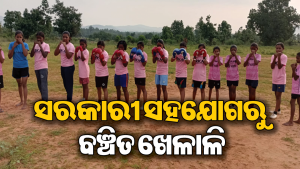 ଭିତ୍ତିଭୂମି ଅଭାବରେ କ୍ରୀଡ଼ା ବିକାଶ ଦିଗହରା: ଜାତୀୟସ୍ତରରେ ସଫଳତା ସତ୍ତ୍ୱେ ମିଳୁନି ପ୍ରୋତ୍ସାହନ