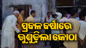 ବଡ଼ ଦୁର୍ଘଟଣା: ଭୁଶୁଡ଼ି ପଡ଼ିଲା ଶହେ ବର୍ଷ ପୁରୁଣା କୋଠା, ଗୋଟିଏ ପରିବାରର ୬ ମୃତ