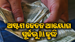 ସରକାରୀ କର୍ମଚାରୀଙ୍କୁ ବଡ଼ ଖୁସି ଖବର: ଏତିକି ପ୍ରତିଶତ ବଢ଼ିବ ମହଙ୍ଗା ଭତ୍ତା, ଜାଣନ୍ତୁ କେତେ ବଢ଼ିଯିବ ଦରମା