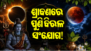 ଶ୍ରାବଣରେ ବିରଳ ମହାସଂଯୋଗ! ୧୮ ବର୍ଷ ପରେ ଲାଗିବ ସୂର୍ଯ୍ୟଗ୍ରହଣ-ଚନ୍ଦ୍ରଗ୍ରହଣ, ଜାଣନ୍ତୁ କ’ଣ କରିବେ ନ କରିବେ…