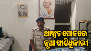 ନୂତନ ଫାଣ୍ଡିଧିକାରୀଙ୍କ ଯୋଗଦାନ: ଆସୁ ଆସୁ ନେଲେ ବଡ଼ ପଦକ୍ଷେପ