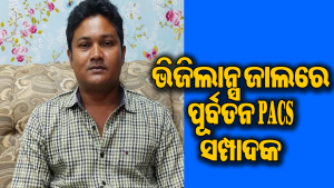 ୨୨.୧୯ ଲକ୍ଷ ଟଙ୍କା ହଡ଼ପ ଅଭିଯୋଗ, ପୂର୍ବତନ PACS ସମ୍ପାଦକଙ୍କୁ ଗିରଫ କଲା ଭିଜିଲାନ୍ସ
