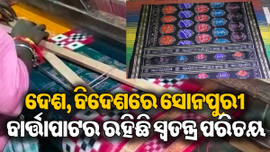 ଆଜି ଜାତୀୟ ହସ୍ତତନ୍ତ ଦିବସ: ସରକାରୀ ଯୋଜନାରୁ ପ୍ରକୃତ ବୁଣାକାର ବଞ୍ଚିତ