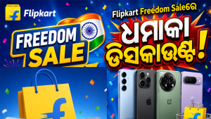 ଆସନ୍ତାକାଲିଠୁ Flipkart Freedom Sale ଆରମ୍ଭ: ଜାଣନ୍ତୁ ୫ ଧମାକାଦାର ଡିସ୍‌କାଉଣ୍ଟ, କରନ୍ତୁ ନାହିଁ ମିସ୍‌