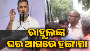 ରାହୁଲ ଗାନ୍ଧୀଙ୍କ ଘର ବାହାରେ ସାଧୁ-ସନ୍ଥଙ୍କ ହଙ୍ଗାମା! ଜାଣନ୍ତୁ କାହିଁକି…