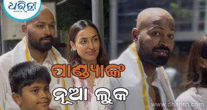 ପ୍ରେମିକାଙ୍କ ସହ ନୂଆ ଲୁକରେ ନଜର ଆସିଲେ ହାର୍ଦ୍ଦିକ ପାଣ୍ଡ୍ୟା