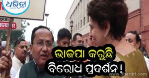 ଭାଜପାକୁ କଟାକ୍ଷ କଲେ ପ୍ରିୟଙ୍କା କହିଲେ, ‘ପ୍ରଥମ ଥର ପାଇଁ ଶାସକ ଦଳକୁ ସଂସଦରେ ପ୍ରତିବାଦ କରୁଥିବାର ଦେଖିଲି’