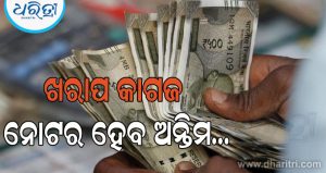 ପ୍ଲାଷ୍ଟିକ ମୁଦ୍ରା ପ୍ରଚଳନ ପରେ କାଗଜ ନୋଟଗୁଡିକ କ’ଣ କରିବ RBI, ସେଗୁଡିକୁ କିପରି ନଷ୍ଟ କରାଯିବ? ଜାଣନ୍ତୁ…