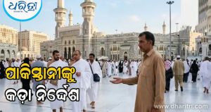 ଭିକ୍ଷା ମାଗି ପାରିବେନି ପାକିସ୍ତାନୀ, ହଜ ଯାତ୍ରୀଙ୍କ ପାଇଁ କଡ଼ା ନିର୍ଦ୍ଦେଶ