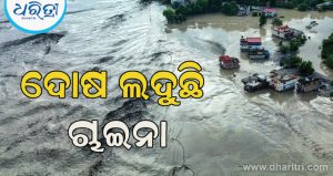 ବିପର୍ଯ୍ୟୟ ପରେ ଚାଇନା ଉପରେ ନେପାଳର ବଡ଼ ଅଭିଯୋଗ