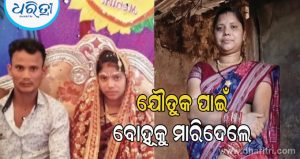 ଯୌତୁକ ପାଇଁ ବିଷ ଦେଇ ବଧୂ ହତ୍ୟା ଅଭିଯୋଗ, ସ୍ବାମୀ ସମେତ ୧୦ ଜଣଙ୍କ ନାମରେ ମାମଲା