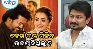 କି ଦଣ୍ଡ ମିଳିବ ଉଦୟନିଧି ଷ୍ଟାଲିନଙ୍କୁ ,ସେ ତ୍ରିଶାଙ୍କ ବିଷୟରେ କ’ଣ କହିଥିଲେ? ଥାଲାପତି ବିଜୟଙ୍କ ସହ ଅଭିନେତ୍ରୀଙ୍କ ସମ୍ପର୍କ କ’ଣ? ଜାଣନ୍ତୁ ….
