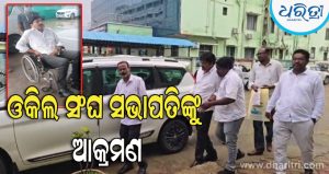 କୋର୍ଟ ସମ୍ମୁଖରେ ଓକିଲ ସଂଘ ସଭାପତିଙ୍କୁ ଆକ୍ରମଣ