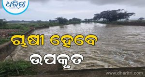 ଚାଷଜମିକୁ ଜଳସେଚନର ହେବ ସୁବିଧା : ଖୋଲିଲା ଜୟ ମଙ୍ଗଳ ଓ ଋଷିକୂଳ୍ୟାର ୧୫ ନମ୍ବର କେନାଲ