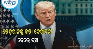 ‘ଇରାନ ଉପରେ ଏମିତି ଆକ୍ରମଣ କରାଯିବ, ଦ୍ୱିତୀୟ ବିଶ୍ୱଯୁଦ୍ଧ ପରେ ଏମିତି ବିନାଶ ଦେଖାଯାଇ ନଥିବ’: ଟ୍ରମ୍ପ