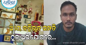 ଜିଲା ଶ୍ରମ ଅଧିକାରୀ ଆକାଶ ବିଶୋଇଙ୍କ ଘରୁ ତଲାସୀ ବେଳେ ମିଳିଲା ୭.୨୯ ଲକ୍ଷ ଟଙ୍କା, ୩୦୦ ଗ୍ରାମ ସୁନା ଗହଣା