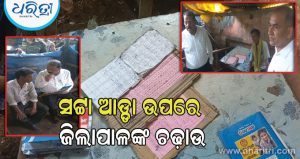 ସଟ୍ଟା ଆଡ୍ଡା ଉପରେ ଜିଲାପାଳଙ୍କ ଚଢ଼ାଉ, ଜଣଙ୍କୁ କୋର୍ଟ ଚାଲାଣ