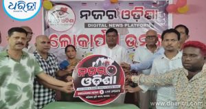 ପାଟଣାରେ ‘ନଜର ଓଡ଼ିଶା’ ଡିଜିଟାଲ ନ୍ୟୁଜ ପ୍ଲାଟଫର୍ମ ଲୋକାର୍ପିତ
