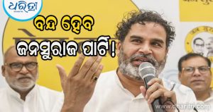 ‘ବନ୍ଦ କରିଦେବି ଜନସୁରାଜ ପାର୍ଟି…,’ କାହିଁକି ଏମିତି କହିଲେ ପ୍ରଶାନ୍ତ କିଶୋର? ଜାଣନ୍ତୁ ଏହା ପଛର କାରଣ
