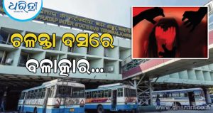 ନିର୍ଭୟା ଘଟଣାର ପୁନରାବୁତ୍ତି! ୟୁପିର ୧୬ ବର୍ଷୀୟା ଝିଅକୁ ୪୭ କିଲୋମିଟର ଦୂରତା ଚଳନ୍ତା ବସରେ ବଳାତ୍କାର