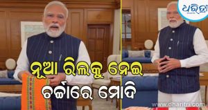 Video: ନୂଆ ରିଲ ଶେୟାର କଲେ ପ୍ରଧାନମନ୍ତ୍ରୀ ମୋଦି: କହିଲେ…