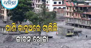 ନେପାଳ ବନ୍ୟା: ୯୦୦ ଟପିଲା ମୃତ୍ୟୁ ସଂଖ୍ୟା, ୩ହଜାରରୁ ଅଧିକ ନିଖୋଜ