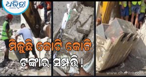 Video: ନେପାଳ ବନ୍ୟା ପରେ ମିଳିଲା କୋଟି କୋଟି ଟଙ୍କାର ସୁନା; ୮ ଘଣ୍ଟାର ଅପରେଶନରେ ବିପୁଳ ସମ୍ପତ୍ତି ଉଦ୍ଧାର