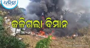 Plane Crash: ଭୟଙ୍କର ବିମାନ ଦୁର୍ଘଟଣା, ୧୩ ମୃତ, ଦେଖନ୍ତୁ ଭୟଙ୍କର Video
