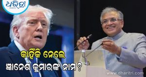 ଭାରତର ନିର୍ବାଚନ ପ୍ରକ୍ରିୟାକୁ ତାରିଫ କଲେ ଟ୍ରମ୍ପ, ଜ୍ଞାନେଶ କୁମାରଙ୍କ ନାମ ନେଇ ବଡ଼ କଥା କହିଲେ…