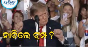 ଷ୍ଟେଜ ଉପରେ କାହିଁକି ହଠାତ ନାଚିଲେ ଟ୍ରମ୍ପ? ସାମ୍ନାକୁ ଆସିଲା ଭିଡ଼ିଓ