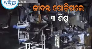 ସରକାରୀ ହସ୍ପିଟାଲରେ ଭୟଙ୍କର ଅଗ୍ନିକାଣ୍ଡ, ଜୀବନ୍ତ ଜଳିଗଲେ ୩ ନବଜାତ ଶିଶୁ