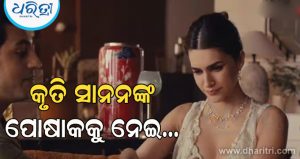 ରକ୍ଷା ବନ୍ଧନ ବିଜ୍ଞାପନ ପ୍ରତ୍ୟାହାର କଲା GIVA; କୃତି ସାନନଙ୍କ ପୋଷାକକୁ ନେଇ ହଙ୍ଗାମା