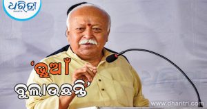 ଆର୍‌ଏସ୍‌ଏସ୍‌ ମୁଖ୍ୟ ଭୁଆଁ ବୁଲାଉଛନ୍ତି: ବିରୋଧୀ